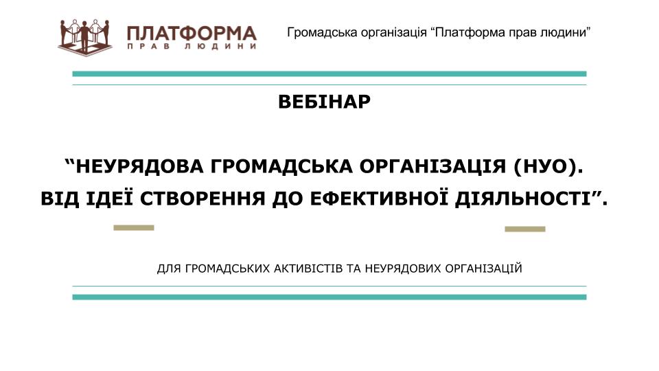 «Платформа прав людини» надає юридичні консультації по реєстрації ГО онлайн