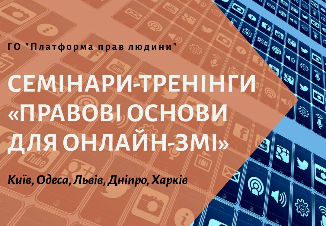 СЕМІНАРИ-ТРЕНІНГИ «ПРАВОВІ ОСНОВИ ДЛЯ ОНЛАЙН-ЗМІ»