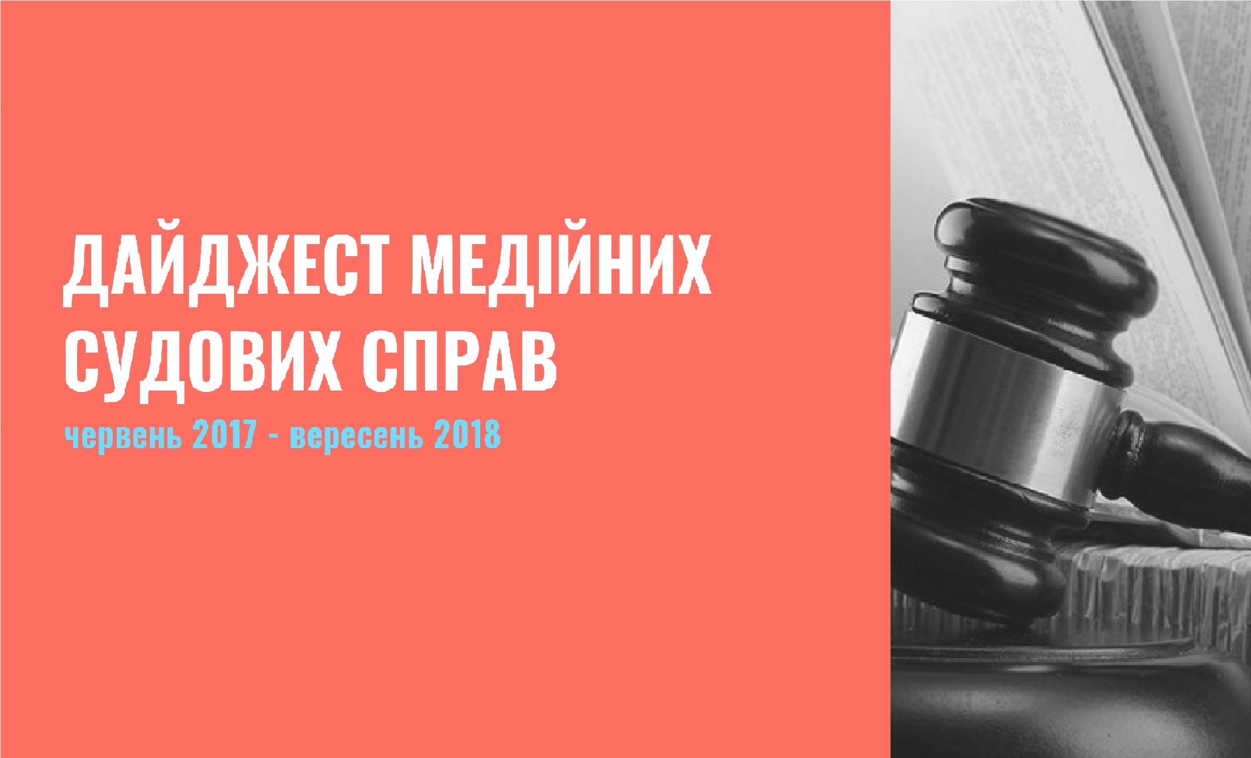 Як юристи ППЛ допомагають журналістам свободу слова захищати (Дайджест медійних судових справ)