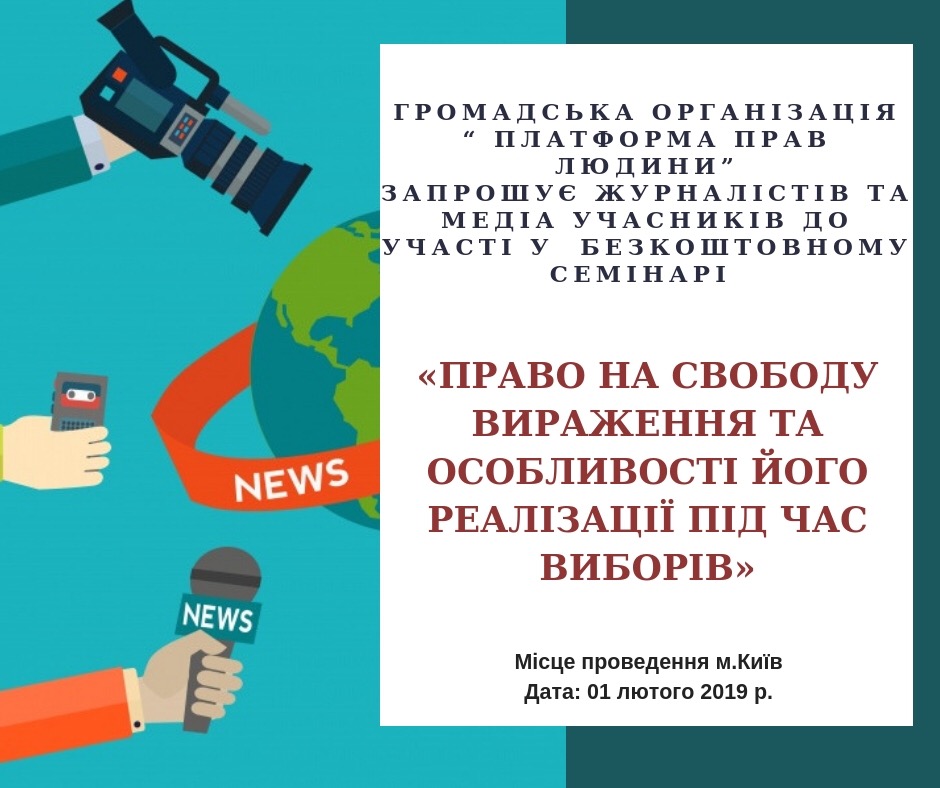 Безкоштовний семінар «Право на свободу вираження та особливості його реалізації під час виборів»