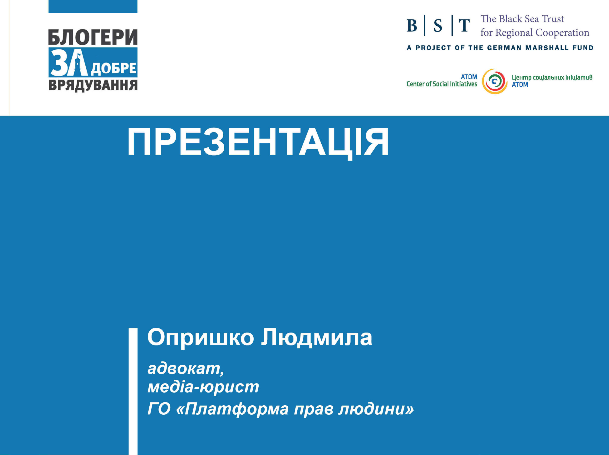 Презентація про захист журналістських джерел, Людмила Опришко