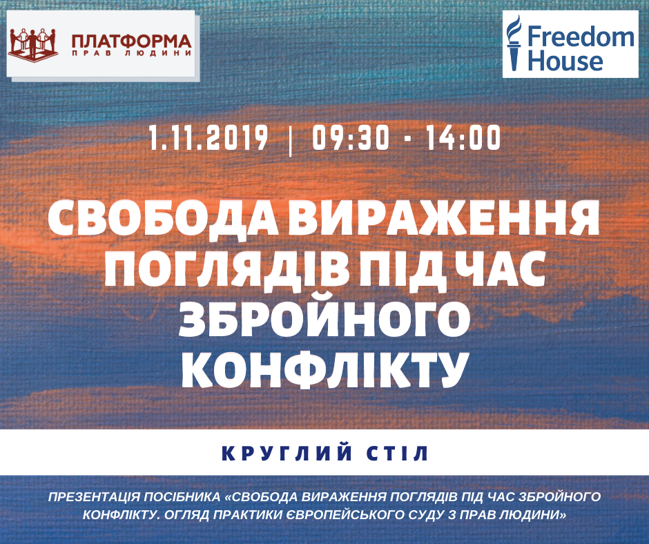 Круглий стіл «Свобода слова в умовах збройного конфлікту». Презентація посібника.