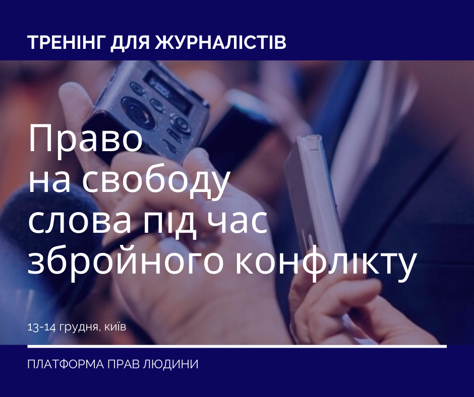 Дводенний тренінг “Право на свободу вираження та особливості його реалізації під час збройного конфлікту та в інші особливі періоди”.