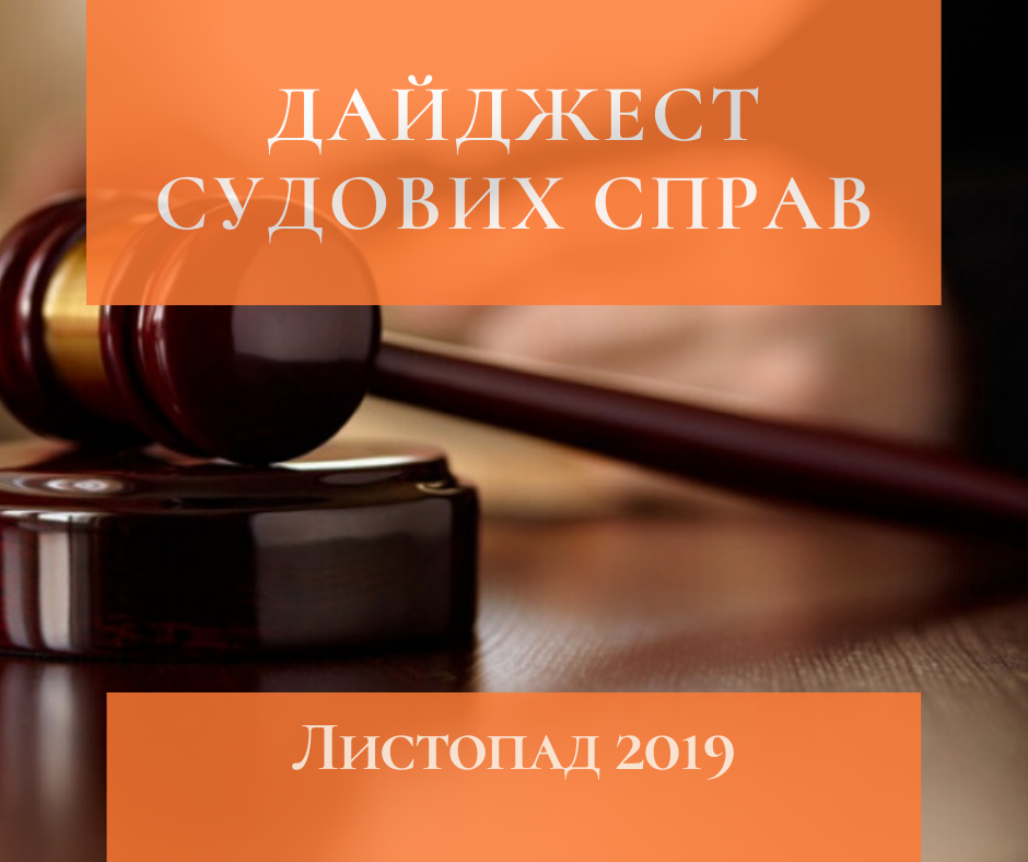 Дайджест судових справ за листопад