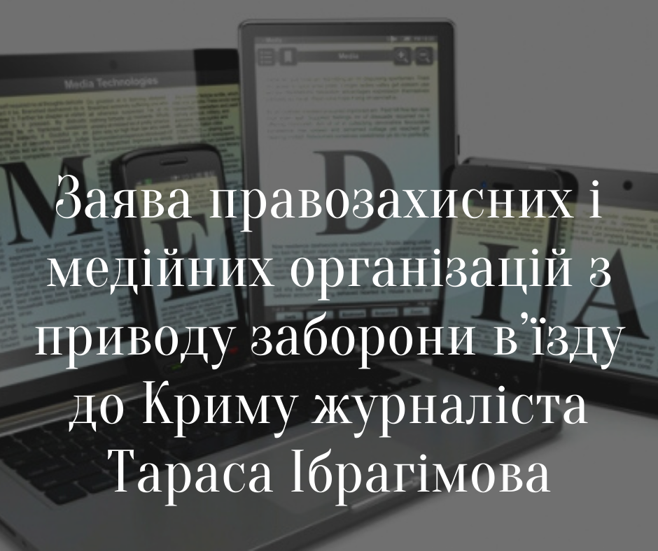 Заява правозахисних і медійних організацій з приводу заборони в’їзду до Криму журналіста Тараса Ібрагімова