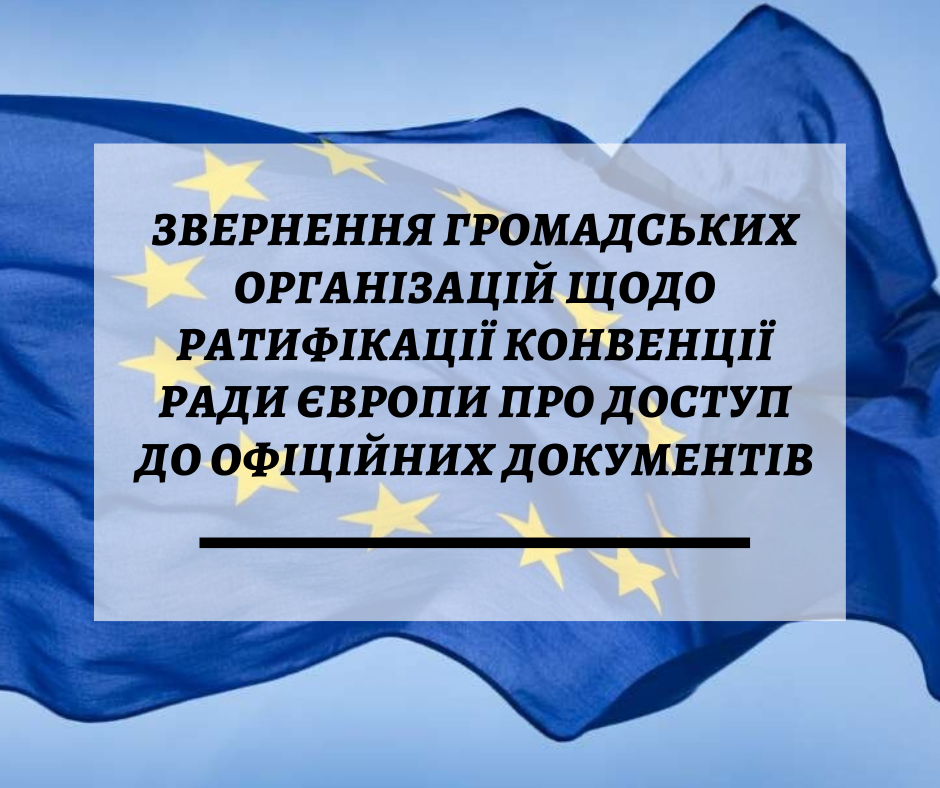 Звернення щодо ратифікації Конвенції Ради Європи про доступ до офіційних документів