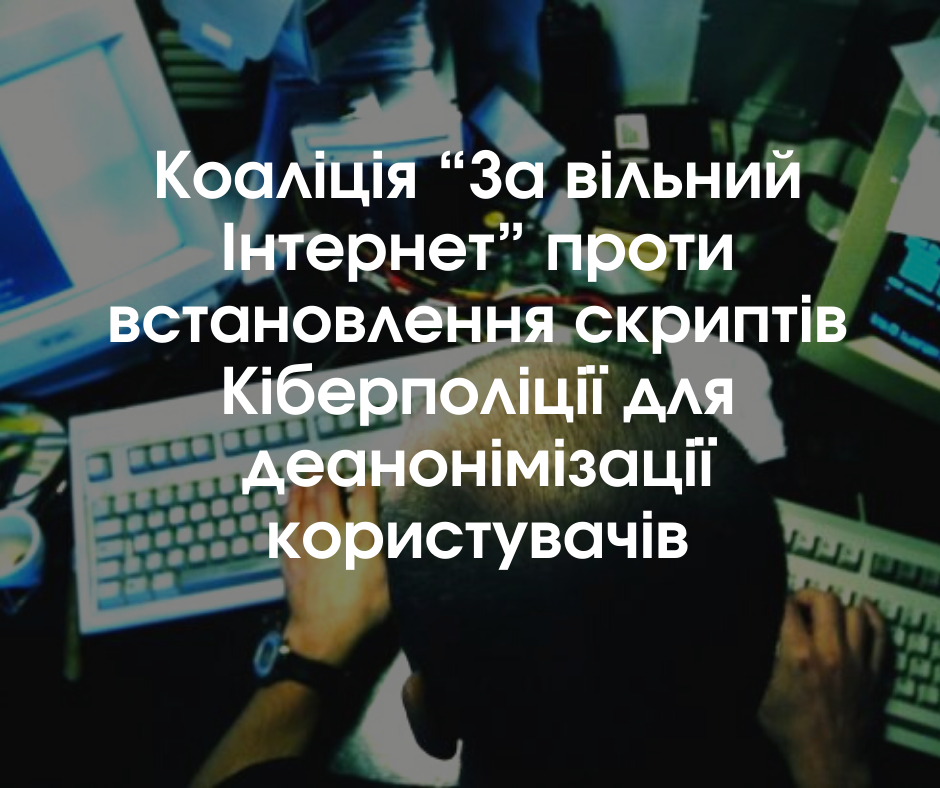 Коаліція “За вільний Інтернет” проти встановлення скриптів Кіберполіції для деанонімізації користувачів
