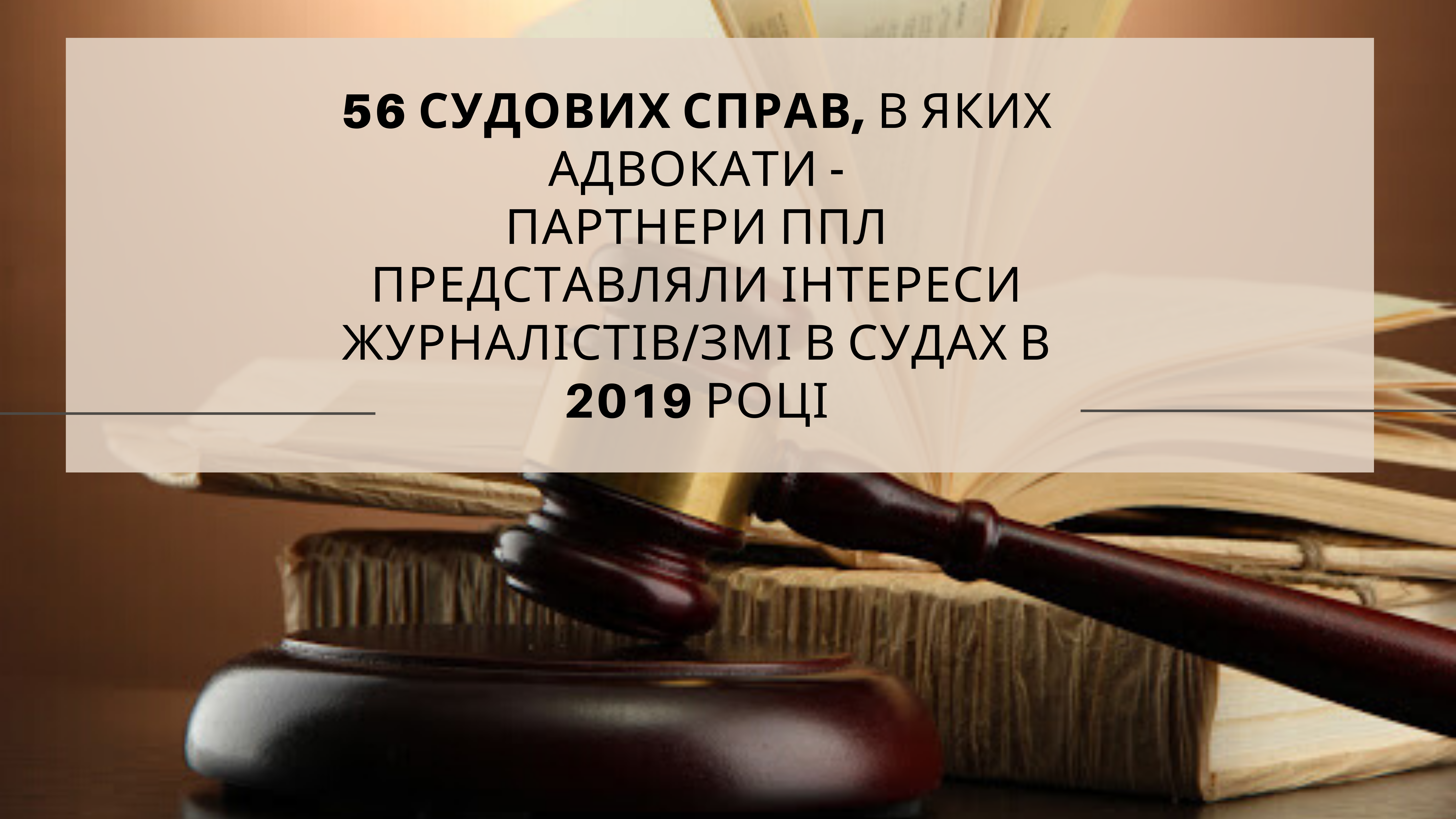 Як юристи ППЛ допомагають журналістам свободу слова захищати (Дайджест медійних судових справ за 2019 рік)