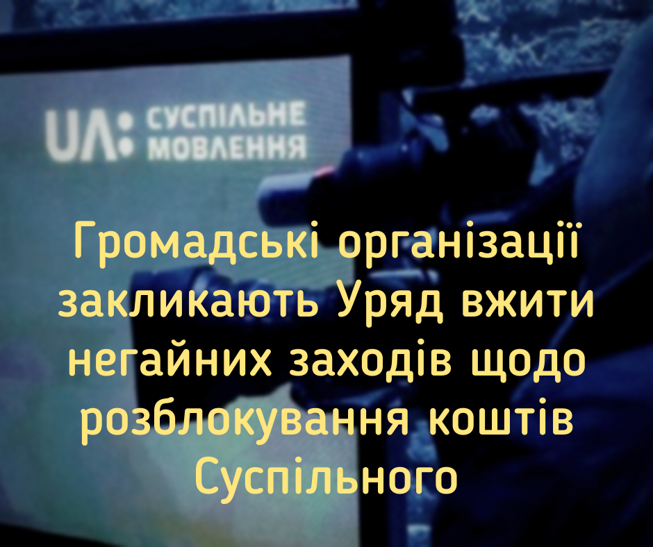 Громадські організації закликають Уряд вжити негайних заходів щодо розблокування коштів Суспільного