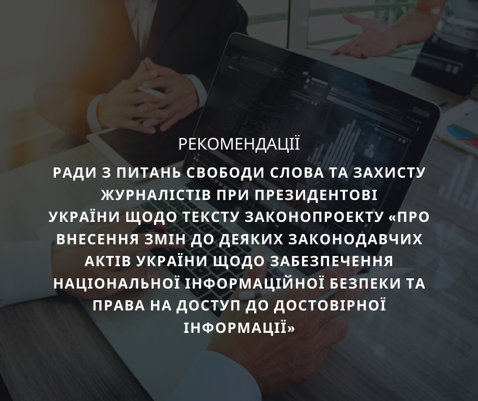 Рекомендації Ради з питань свободи слова та захисту журналістів при Президентові України
