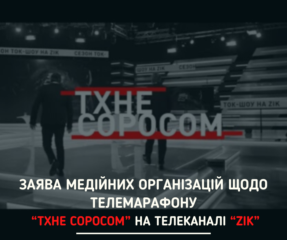 Заява медійних організацій щодо телемарафону “Тхне Соросом” на телеканалі “ZIK”