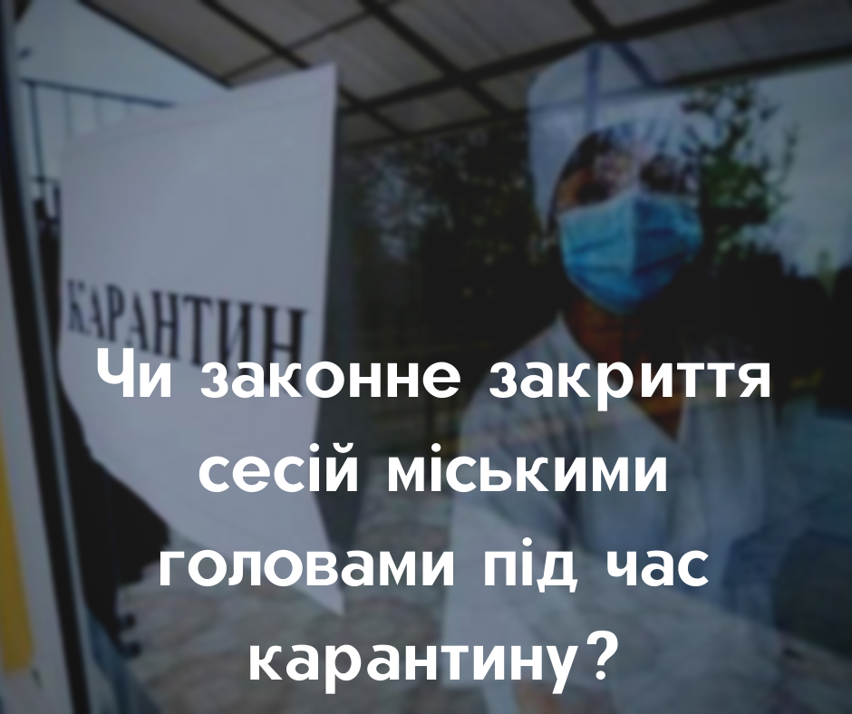 Чи законне закриття відвідування сесій міськими головами під час карантину?