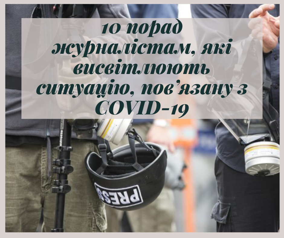 10 порад журналістам, які висвітлюють ситуацію, пов’язану з COVID-19