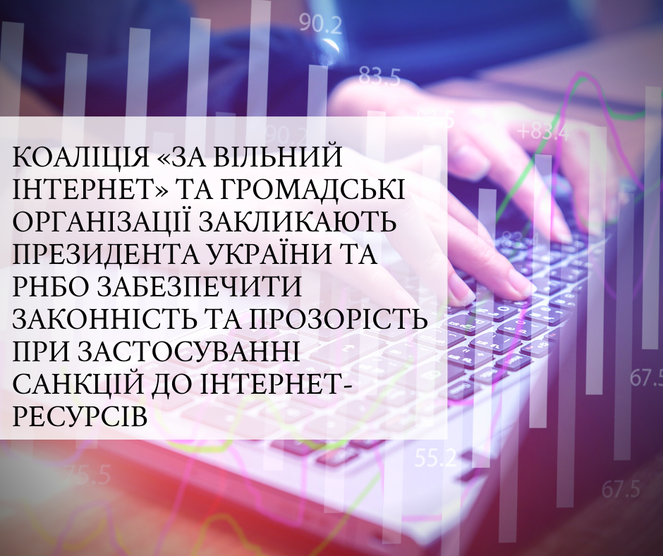 Коаліція «За вільний Інтернет» та громадські організації закликають Президента України та РНБО забезпечити законність та прозорість при застосуванні санкцій до Інтернет-ресурсів