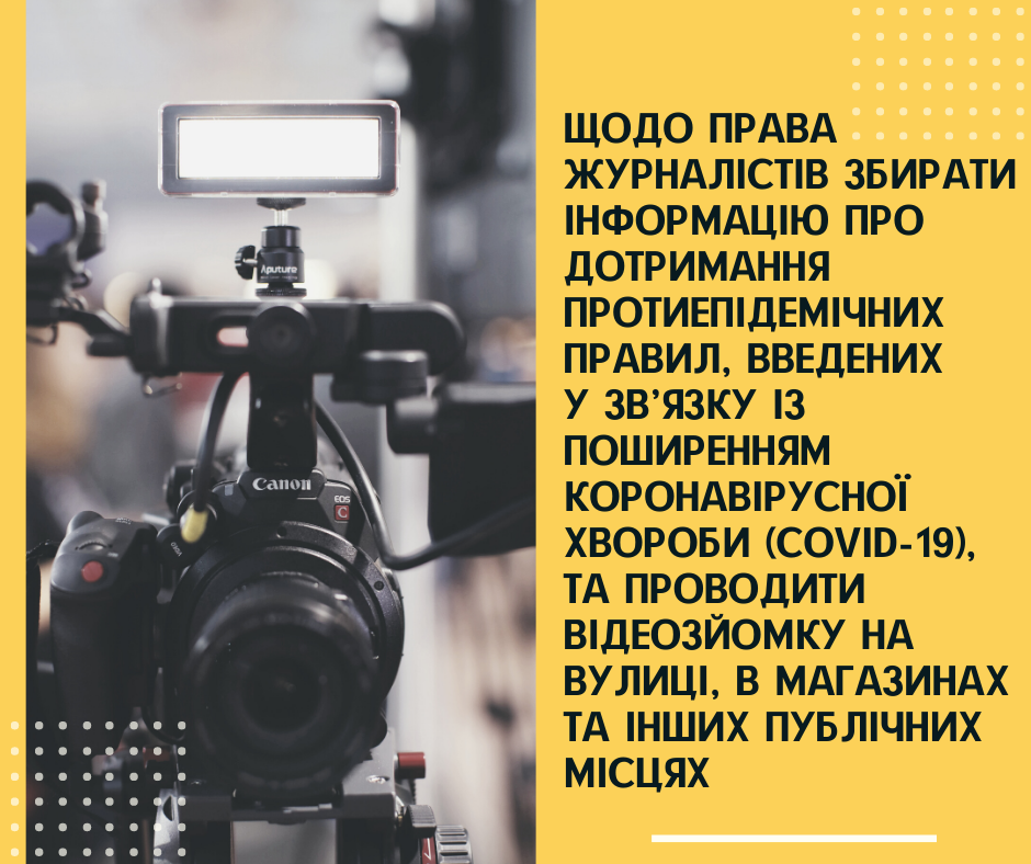 Консультація щодо права журналістів збирати інформацію та проводити відеозйомку в публічних місцях
