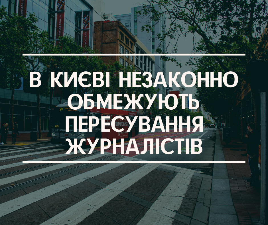 В Києві незаконно обмежують пересування журналістів