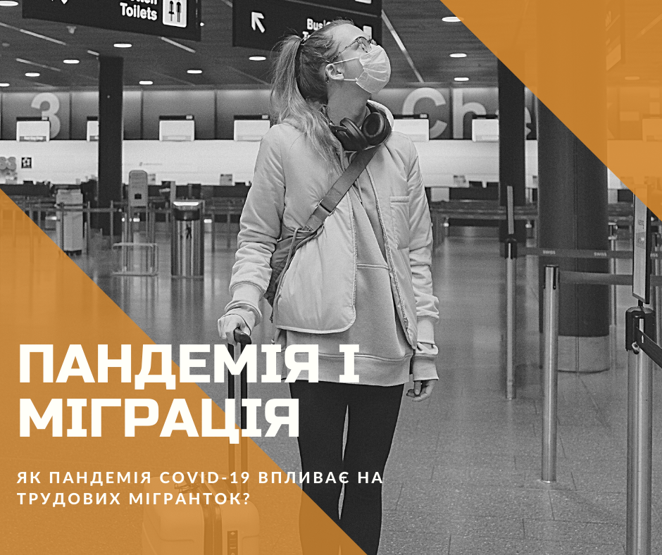 ПАНДЕМІЯ І МІГРАЦІЯ. Як пандемія COVID-19 впливає на трудових мігранток?