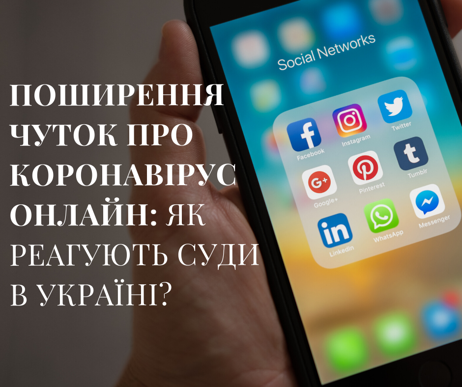 Поширення чуток про коронавірус онлайн: як реагують суди в Україні?