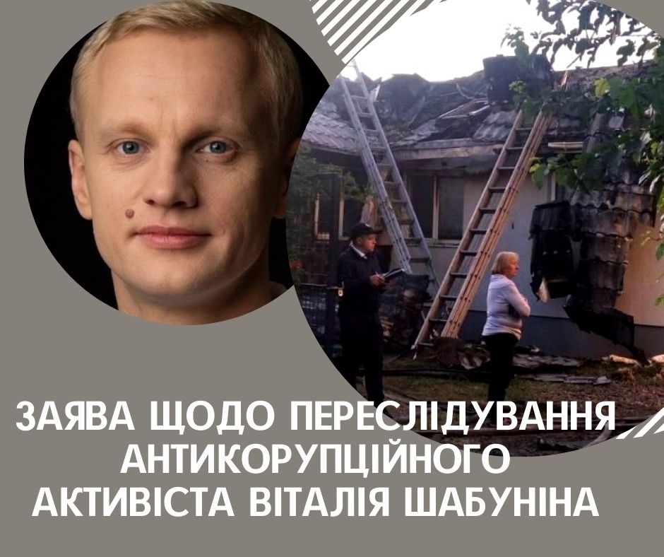 Заява щодо переслідування антикорупційного активіста Віталія Шабуніна