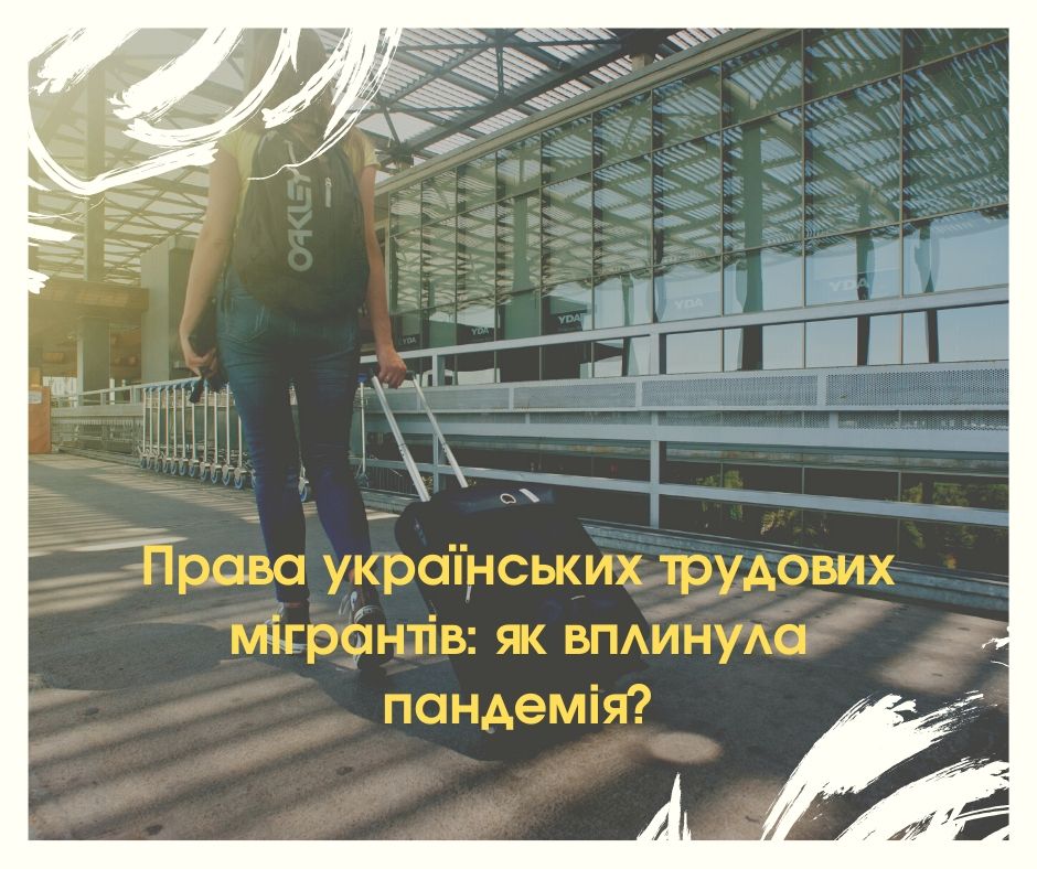 Права українських трудових мігрантів: як вплинула пандемія?