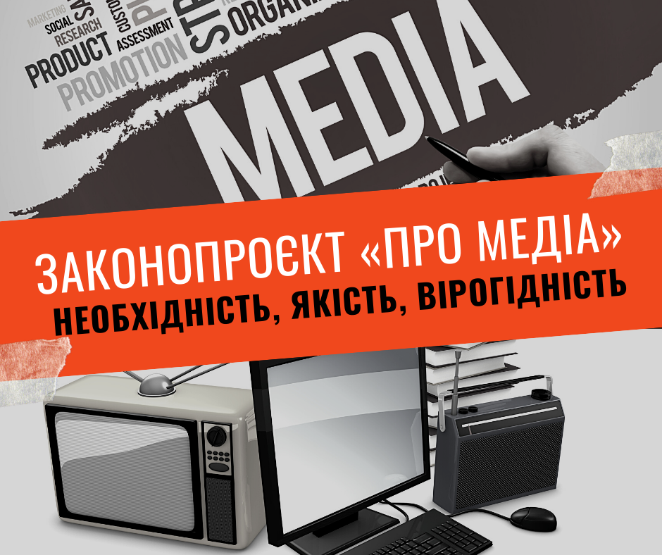 Законопроєкт «Про медіа»: необхідність, якість, вірогідність
