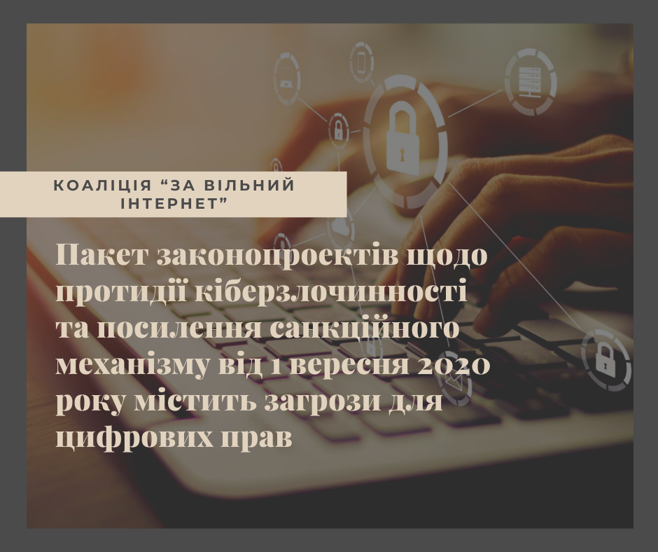 Пакет законопроектів щодо протидії кіберзлочинності та посилення санкційного механізму від 1 вересня 2020 року містить загрози для цифрових прав – Заява Коаліції “За вільний Інтернет”