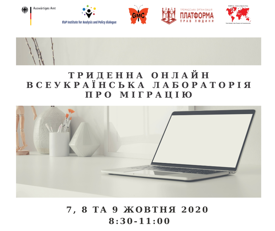Триденна всеукраїнська онлайн  лабораторія про міграцію