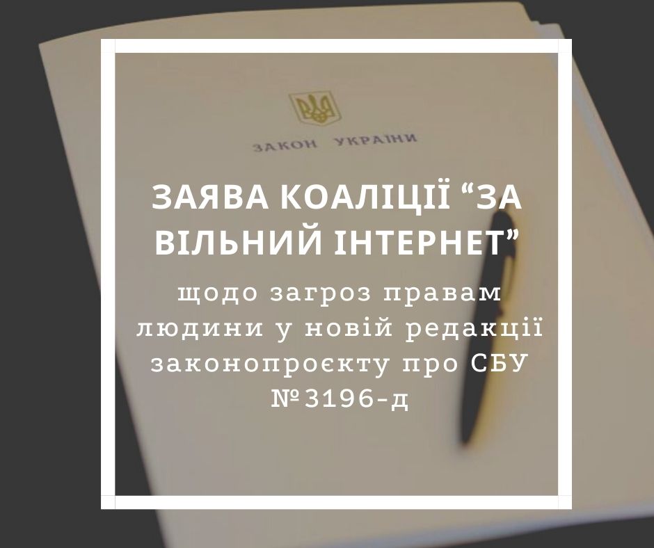 Заява Коаліції “За вільний Інтернет” щодо загроз правам людини у новій редакції законопроєкту про СБУ №3196-д