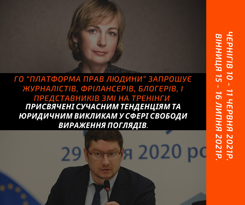 Тренінги, присвячені сучасним тенденціям та юридичним викликам у сфері свободи вираження поглядів