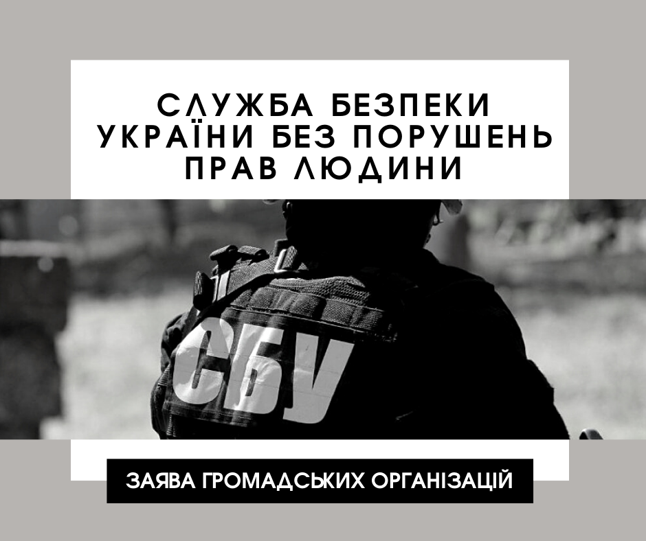 СЛУЖБА БЕЗПЕКИ УКРАЇНИ БЕЗ ПОРУШЕНЬ ПРАВ ЛЮДИНИ. ЗАЯВА ГРОМАДСЬКИХ ОРГАНІЗАЦІЙ