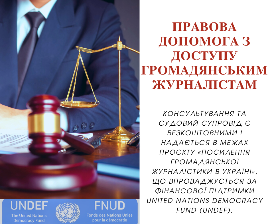 “Платформа прав людини” надаватиме правову допомогу з доступу громадянським журналістам