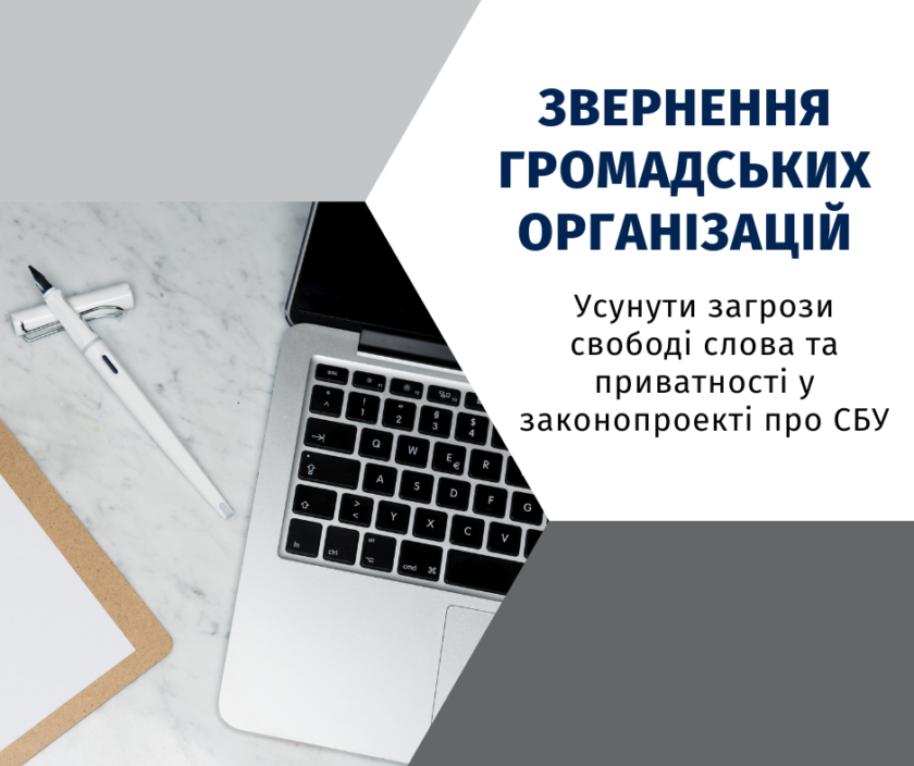 Звернення громадських організацій. Усунути загрози свободі слова та приватності у законопроекті про СБУ.