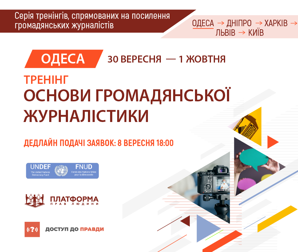 “Платформа прав людини” проведе серію тренінгів для громадянських журналістів.