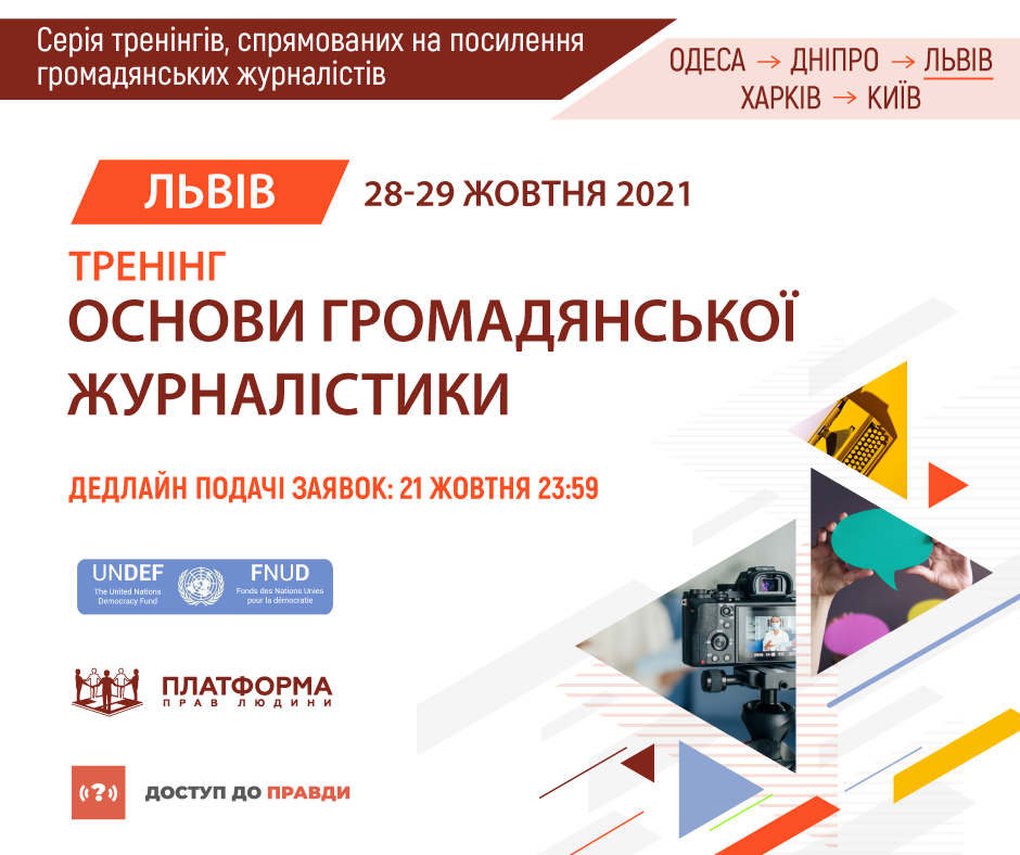 Тренінг «Основи громадянської журналістики», м. Львів. Реєстрацію відкрито.