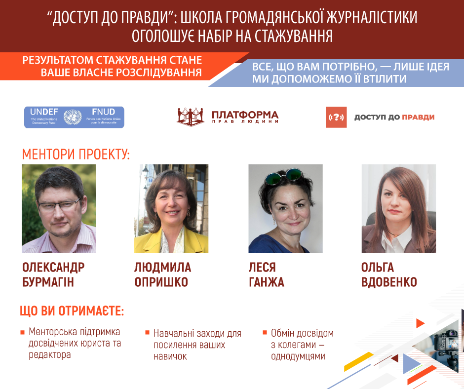 Твоє розслідування на “Доступі до правди”: Школа громадянської журналістики оголошує набір на стажування