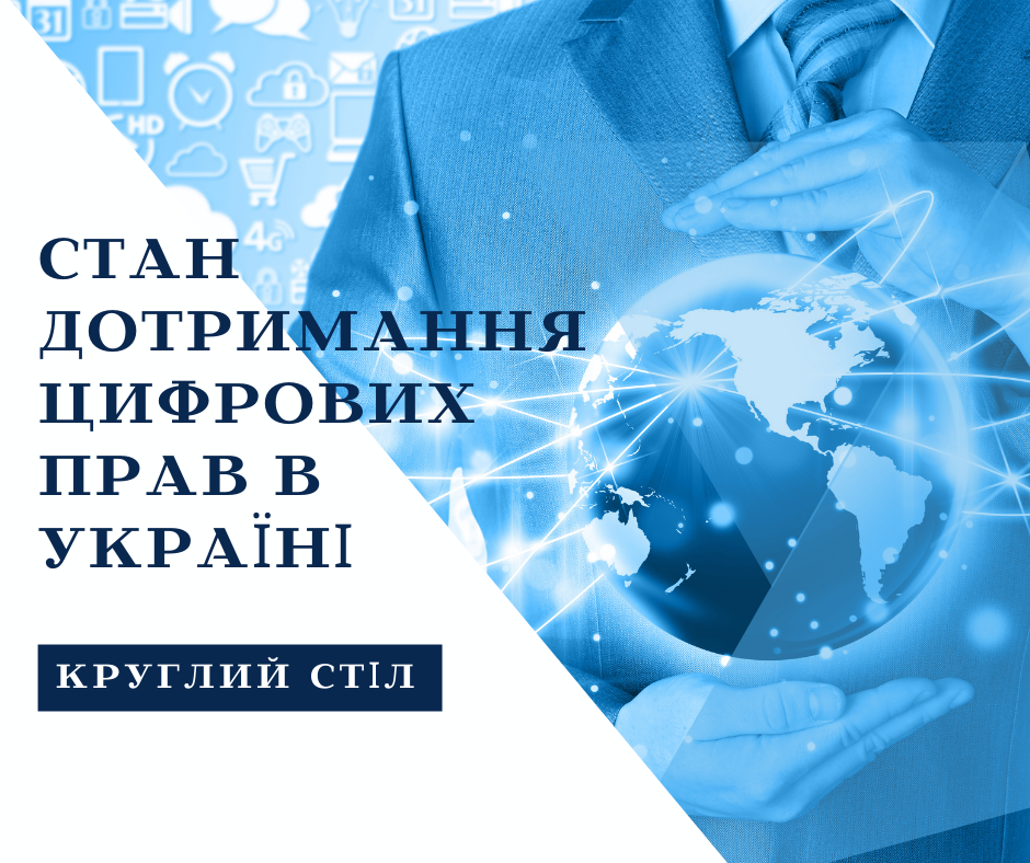 Круглий стіл “Стан дотримання цифрових прав в Україні”