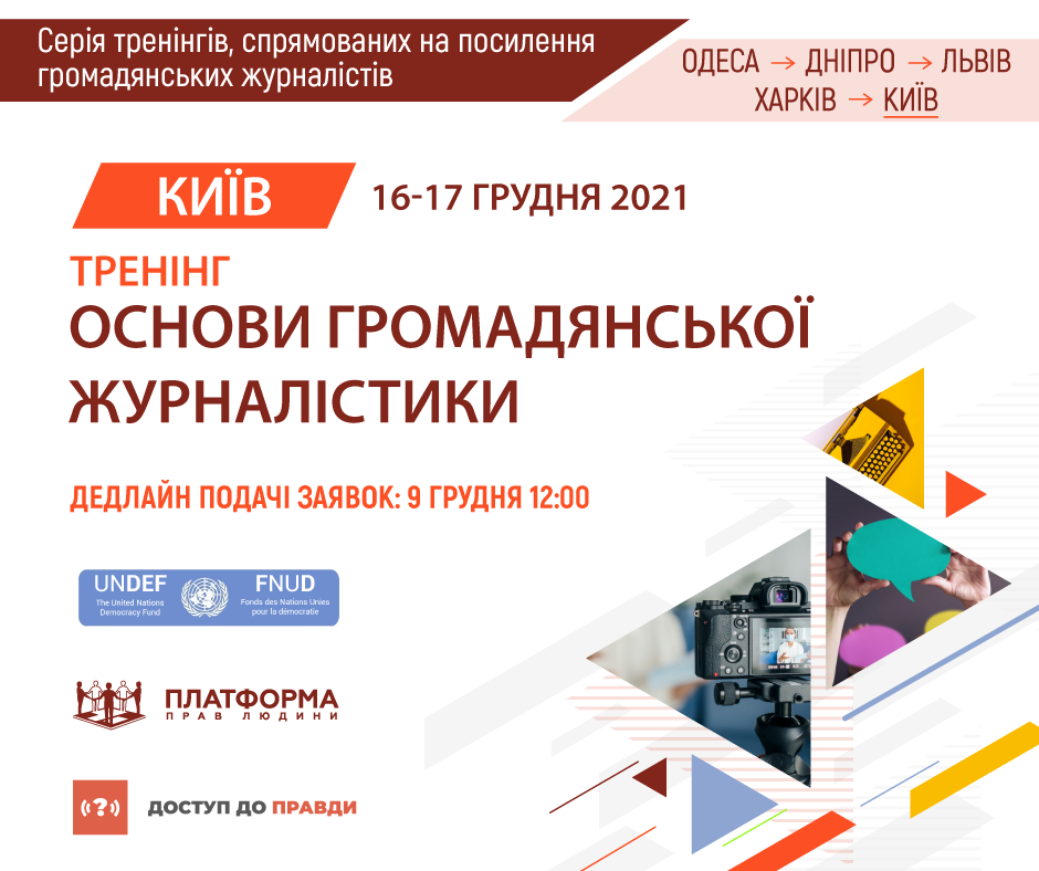 Тренінг «Основи громадянської журналістики», м. Київ. Реєстрацію відкрито.