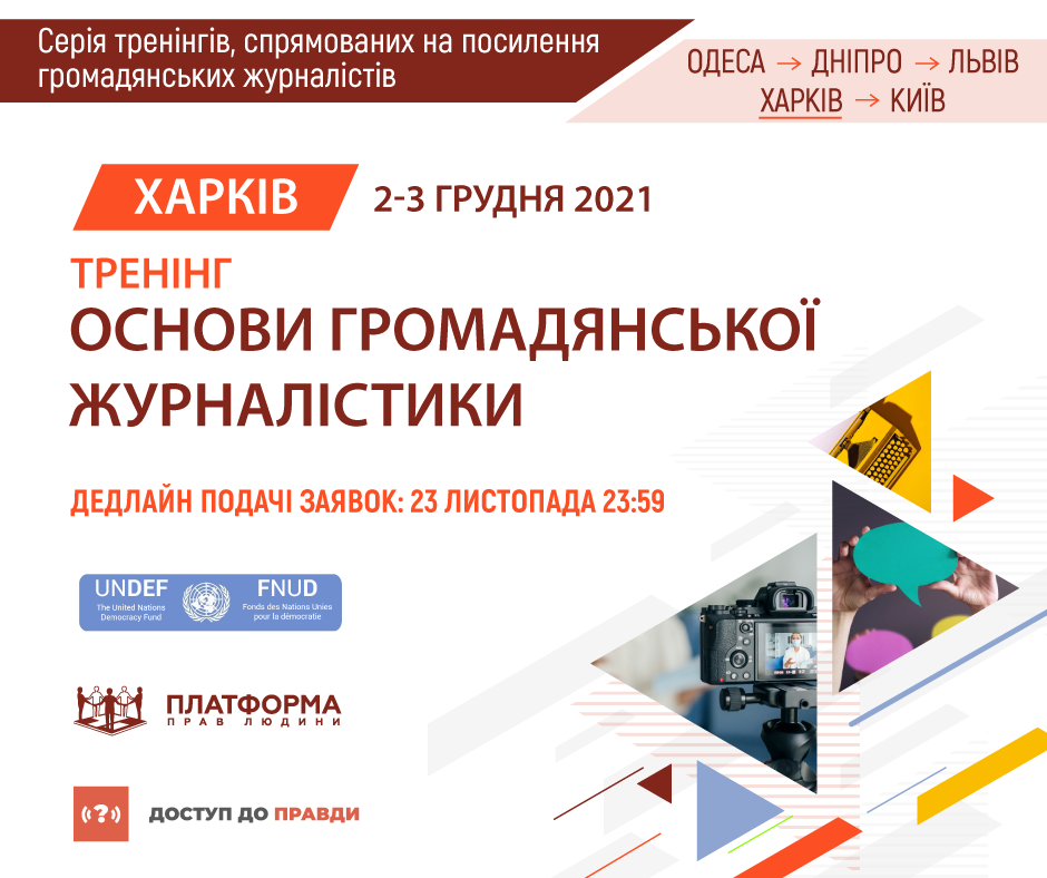 Тренінг «Основи громадянської журналістики», м. Харків. Реєстрацію відкрито.