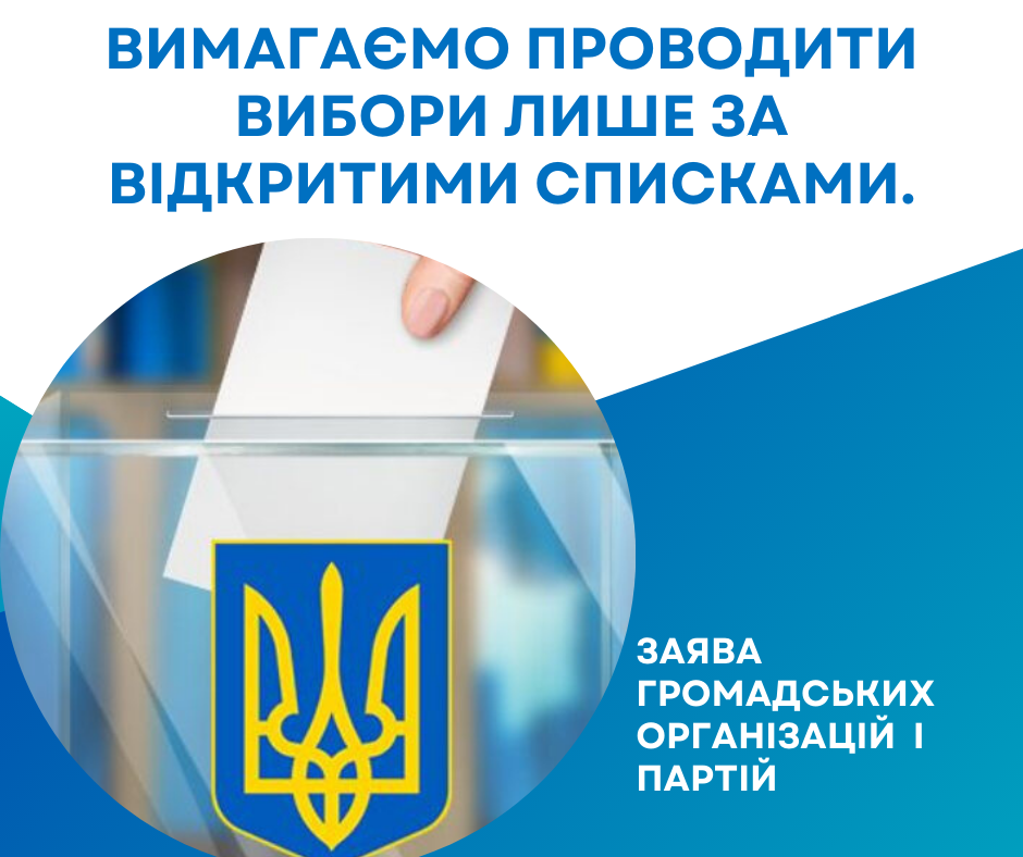 Вимагаємо проводити вибори лише за відкритими списками. Заява ГО і партій