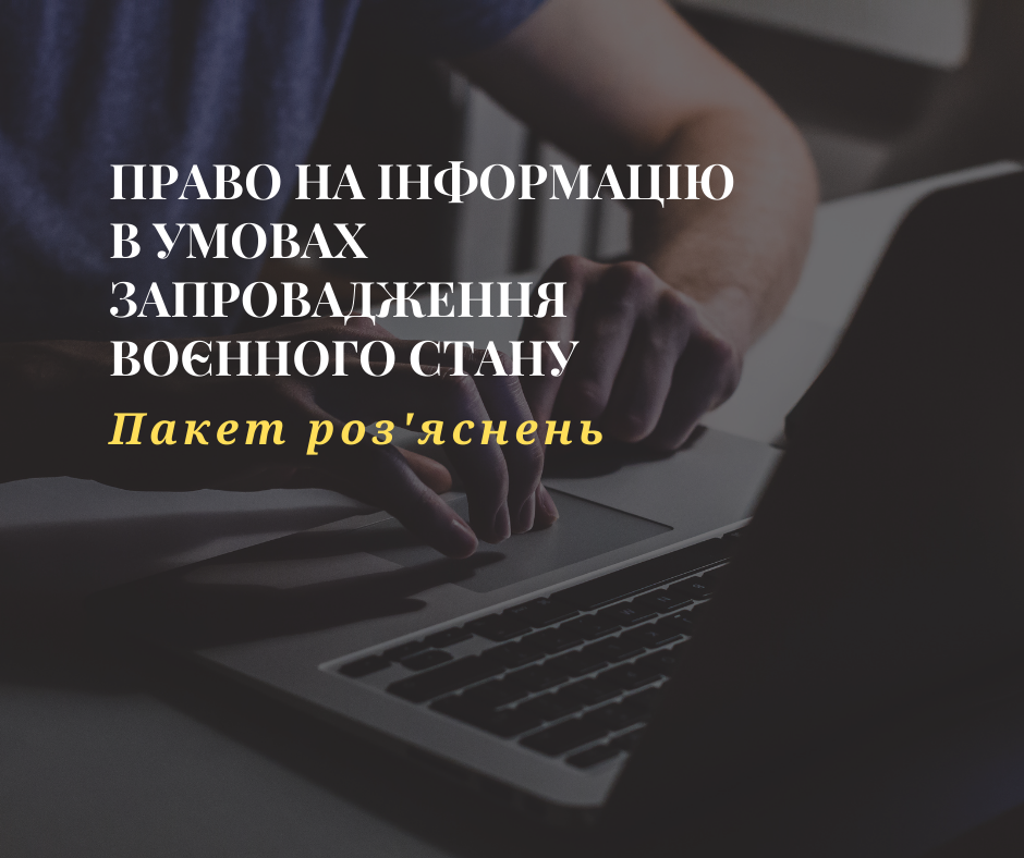 Право на інформацію. Пакет роз’яснень