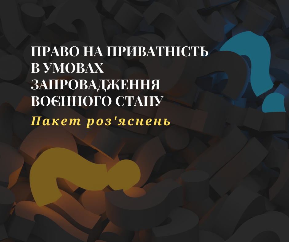 Право на приватність. Пакет роз’яснень