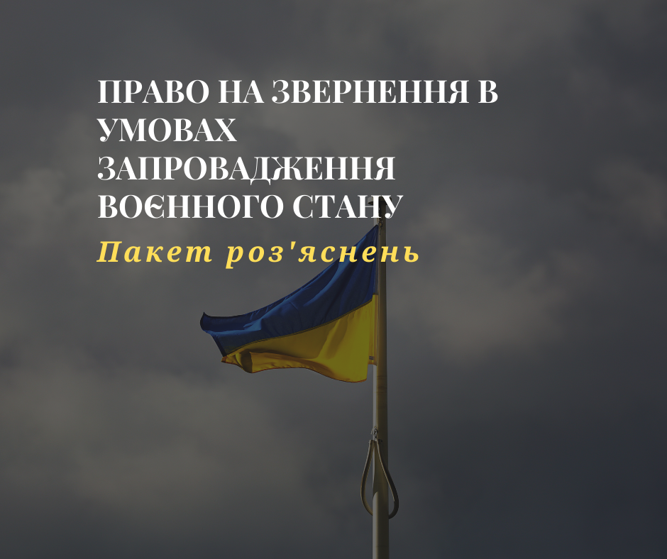 Право на звернення. Пакет роз’яснень