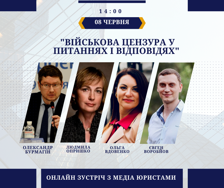 “Військова цензура у питаннях і відповідях”. Онлайн зустріч з медіа юристами