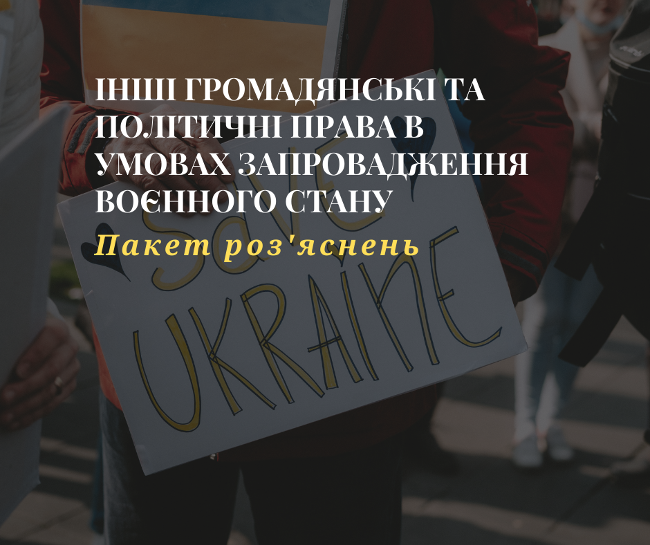 Інші громадянські та політичні права. Пакет роз’яснень