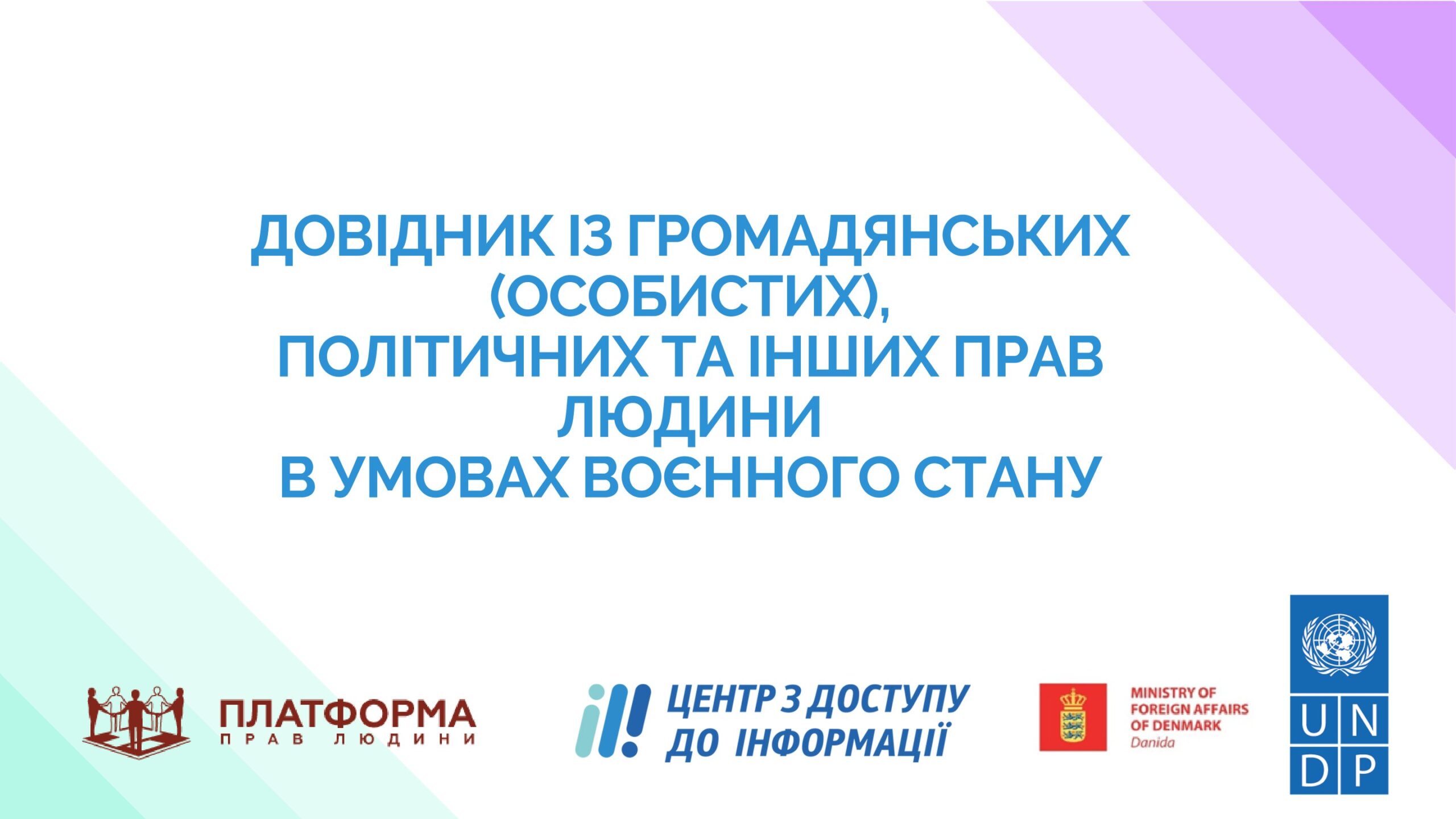 Довідник із громадянських (особистих), політичних та інших прав людини в умовах воєнного стану.