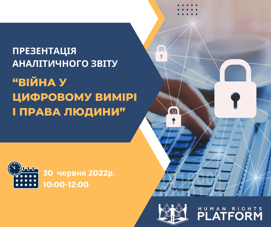 Презентація аналітичного звіту “Війна у цифровому вимірі і права людини”