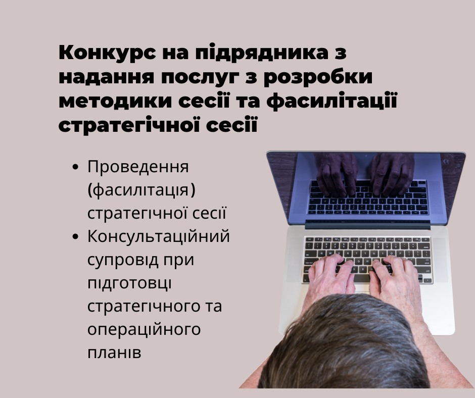 Конкурс на підрядника з надання послуг з розробки методики сесії та фасилітації стратегічної сесії