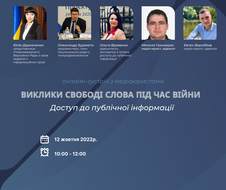 Онлайн зустріч з медіаюристами