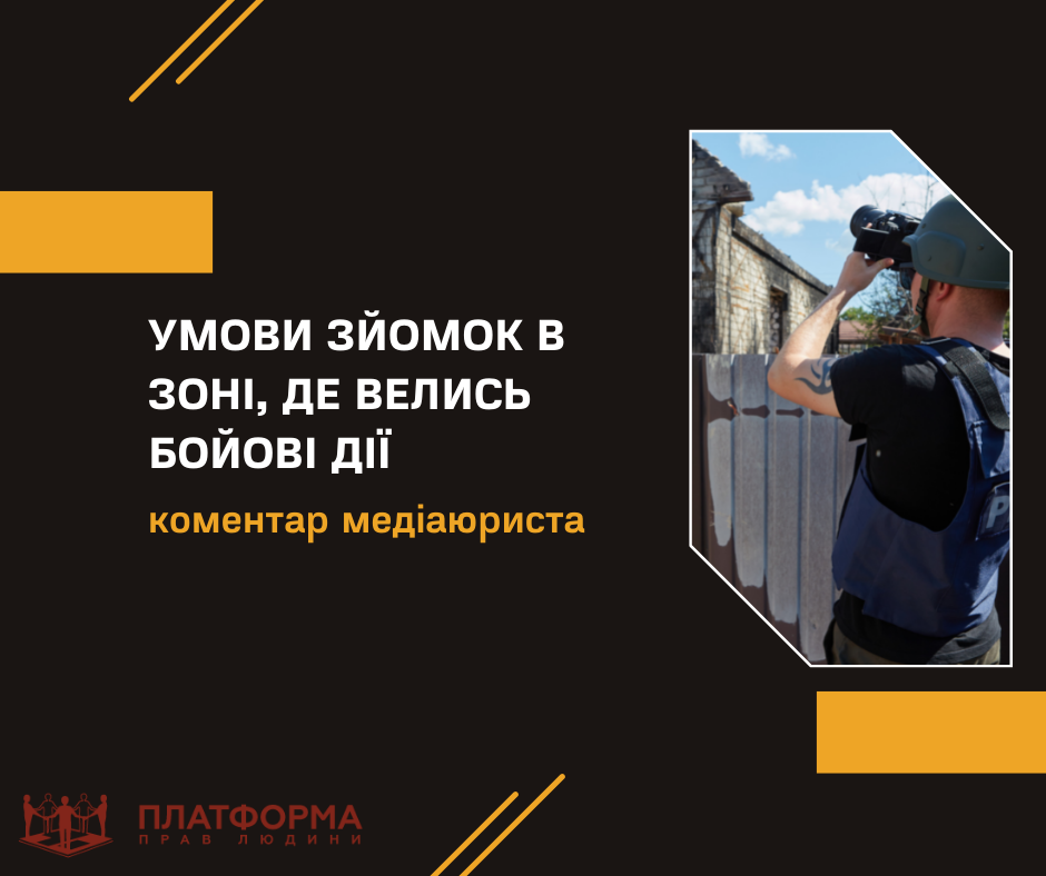 Умови зйомок в зоні, де велись бойові дії: коментар медіаюриста