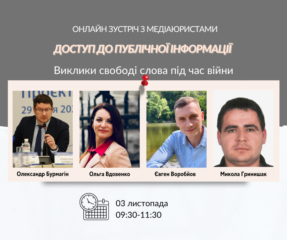 Онлайн зустріч з медіаюристами